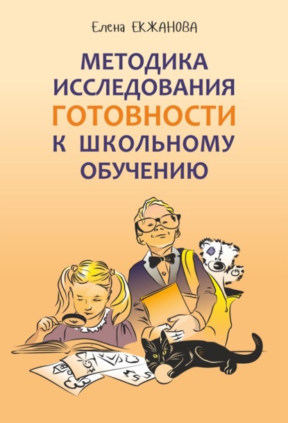 Скачать книгу Методика исследования готовности к школьному обучению. Методика и технология психолого-педагогической работы на основе использования диагностико-прогностического скрининга