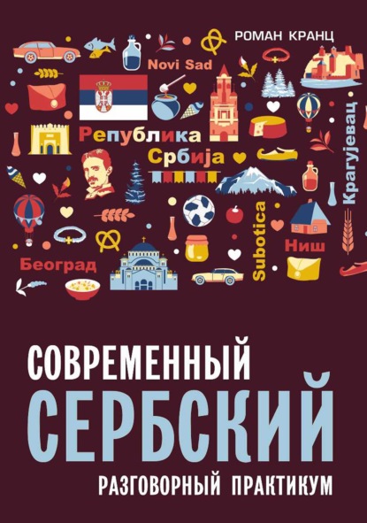 Скачать книгу Современный сербский. Разговорный практикум