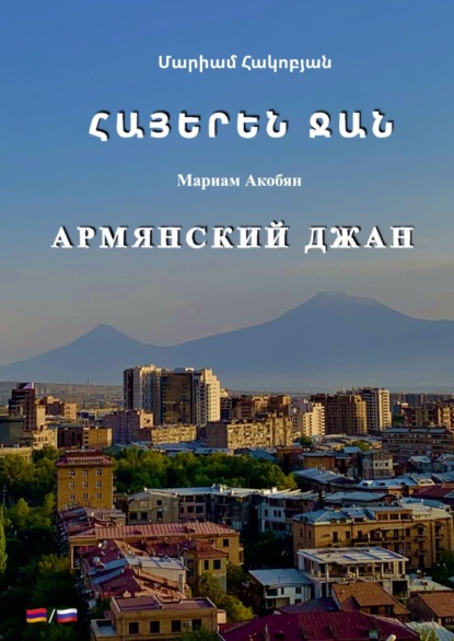 Скачать книгу Армянский джан / ՀԱՅԵՐԵՆ ՋԱՆ
