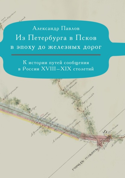 Скачать книгу Из Петербурга в Псков в эпоху до железных дорог. К истории путешествий по России