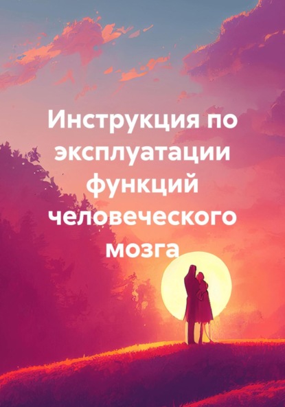 Скачать книгу Инструкция по эксплуатации функций человеческого мозга