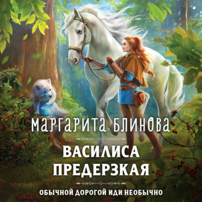 Скачать книгу Василиса Предерзкая