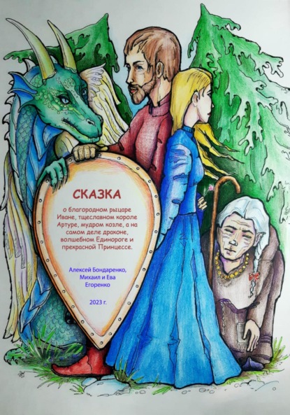 Скачать книгу Сказка о благородном рыцаре Иване, тщеславном короле Артуре, мудром козле, а на самом деле драконе, волшебном Единороге и прекрасной Принцессе