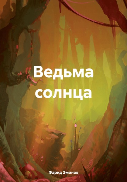 Скачать книгу Ведьма солнца