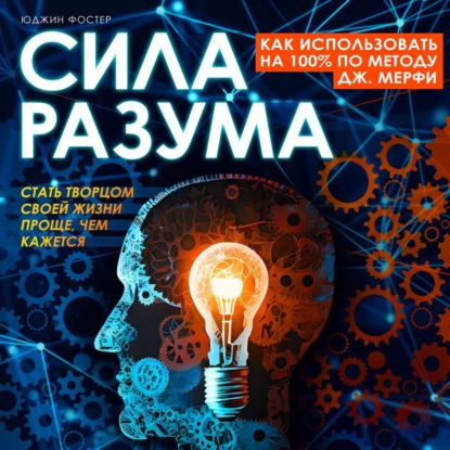 Скачать книгу Сила разума. Как использовать на 100% по методу Дж. Мерфи