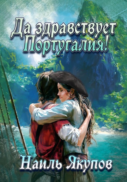 Скачать книгу Да здравствует Португалия!