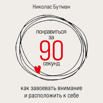 Понравиться за 90 секунд: Как завоевать внимание и расположить к себе