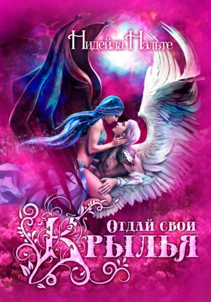 Скачать книгу Отдай свои крылья