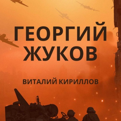 Скачать книгу Георгий Жуков