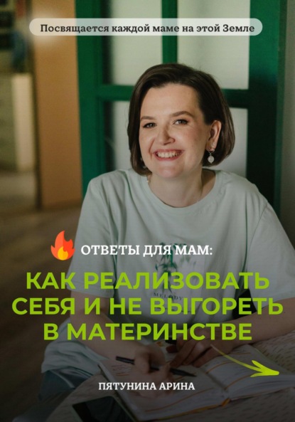 Скачать книгу Ответы для мам: Как реализовать себя и не выгореть в материнстве