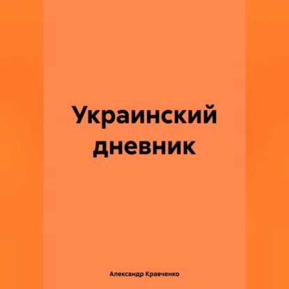 Скачать книгу Украинский дневник