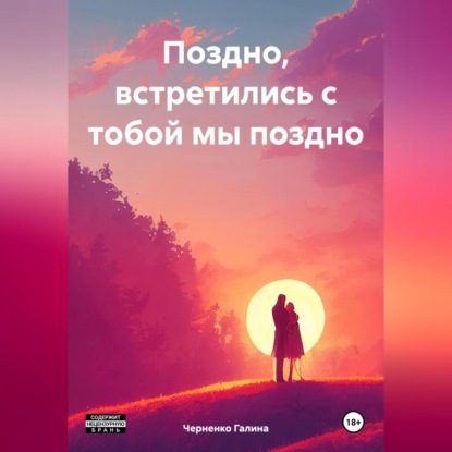 Скачать книгу Поздно, встретились с тобой мы поздно