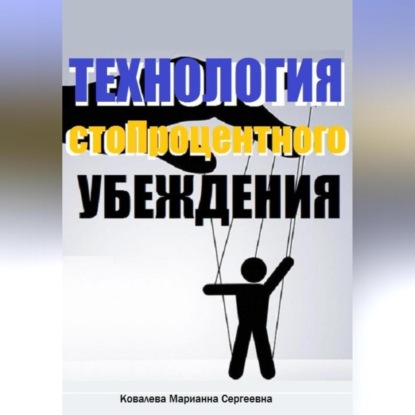 Скачать книгу Технология стопроцентного убеждения