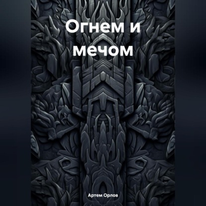 Скачать книгу Огнем и мечом