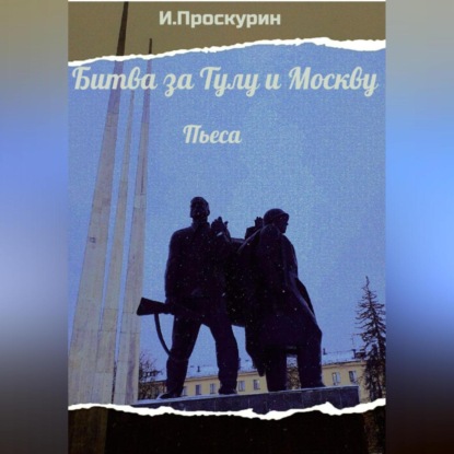 Скачать книгу Битва за Тулу и Москву