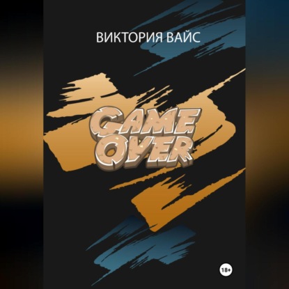 Скачать книгу Game Over