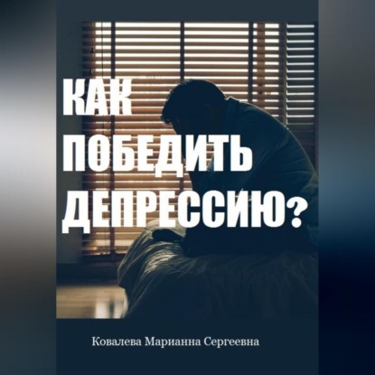 Скачать книгу Как победить депрессию? Практическое пособие