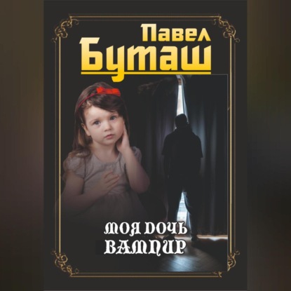 Скачать книгу Моя дочь вампир