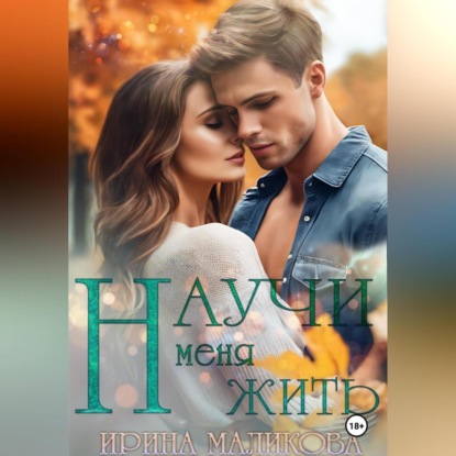 Скачать книгу Научи меня жить