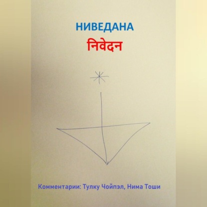 Скачать книгу Ниведана