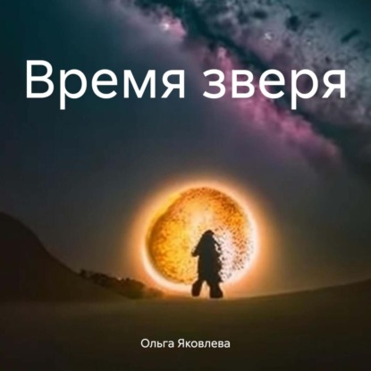 Скачать книгу Время зверя