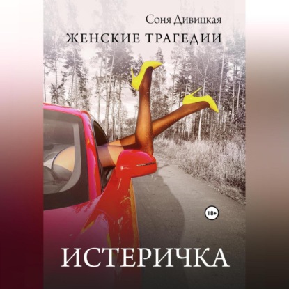 Скачать книгу Истеричка