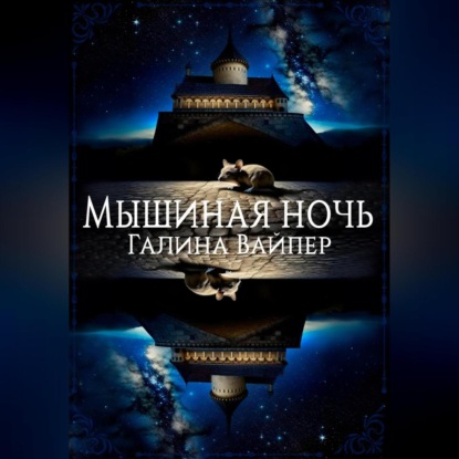Скачать книгу Мышиная ночь