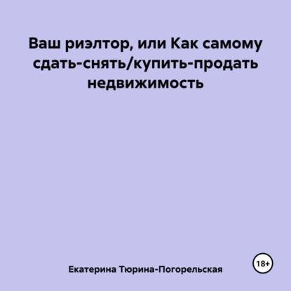 Скачать книгу Ваш риэлтор, или Как самому сдать/продать недвижимость