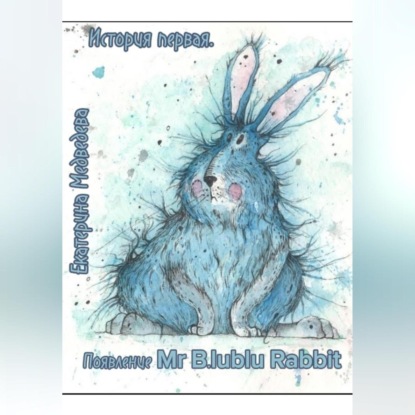 Скачать книгу История первая. Появление Mr B.lueblue Rabbit