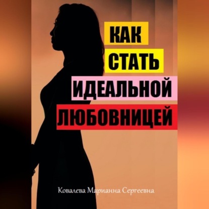 Скачать книгу Как стать идеальной любовницей для своего мужчины?