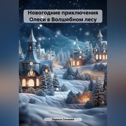 Скачать книгу Новогодние приключения Олеси в Волшебном лесу