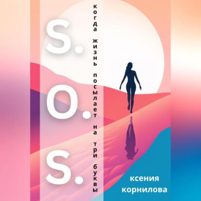 Скачать книгу S.O.S. Когда жизнь посылает на три буквы