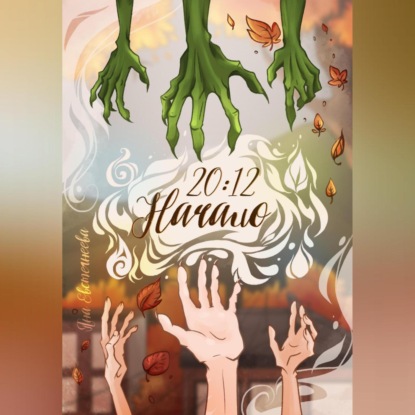 Скачать книгу 20:12. Начало