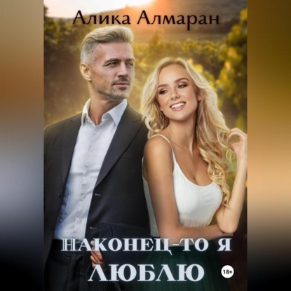 Скачать книгу Наконец-то я люблю