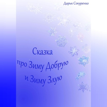 Сказка про Зиму Добрую и Зиму Злую