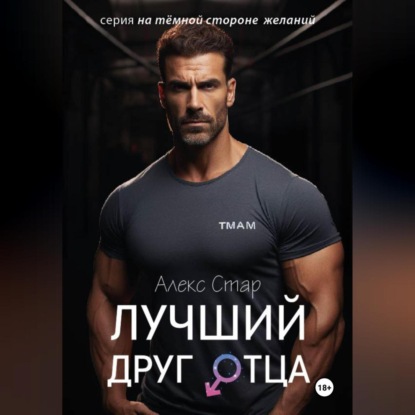 Скачать книгу Лучший друг отца