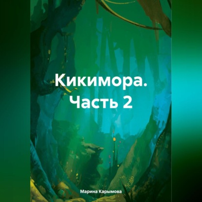 Скачать книгу Кикимора. Часть 2