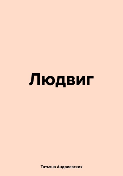 Скачать книгу Людвиг
