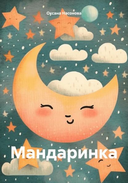 Скачать книгу Мандаринка