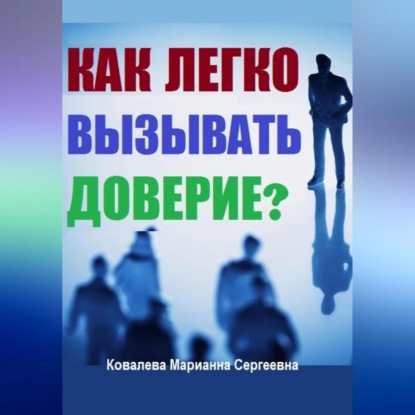 Скачать книгу Как без усилий вызывать доверие у окружающих?