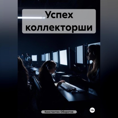 Скачать книгу Успех коллекторши