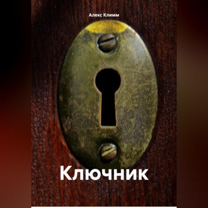 Скачать книгу Ключник