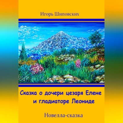 Скачать книгу Сказка о дочери цезаря Елене и гладиаторе Леониде