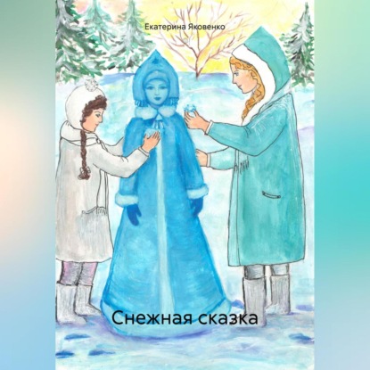 Скачать книгу Снежная сказка