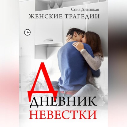 Скачать книгу Дневник невестки