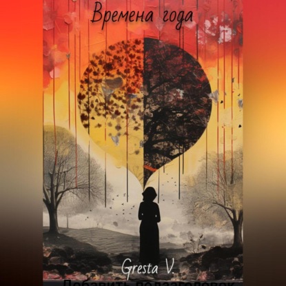 Скачать книгу Времена года