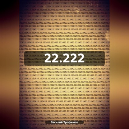 Скачать книгу 22.222