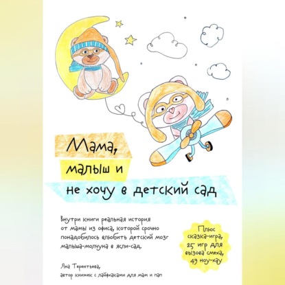 Скачать книгу Мама, малыш и не хочу в детский сад
