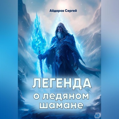 Скачать книгу Легенда о ледяном шамане