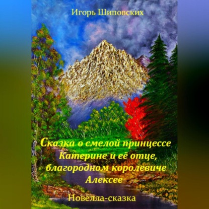 Скачать книгу Сказка о смелой принцессе Катерине и её отце, благородном королевиче Алексее